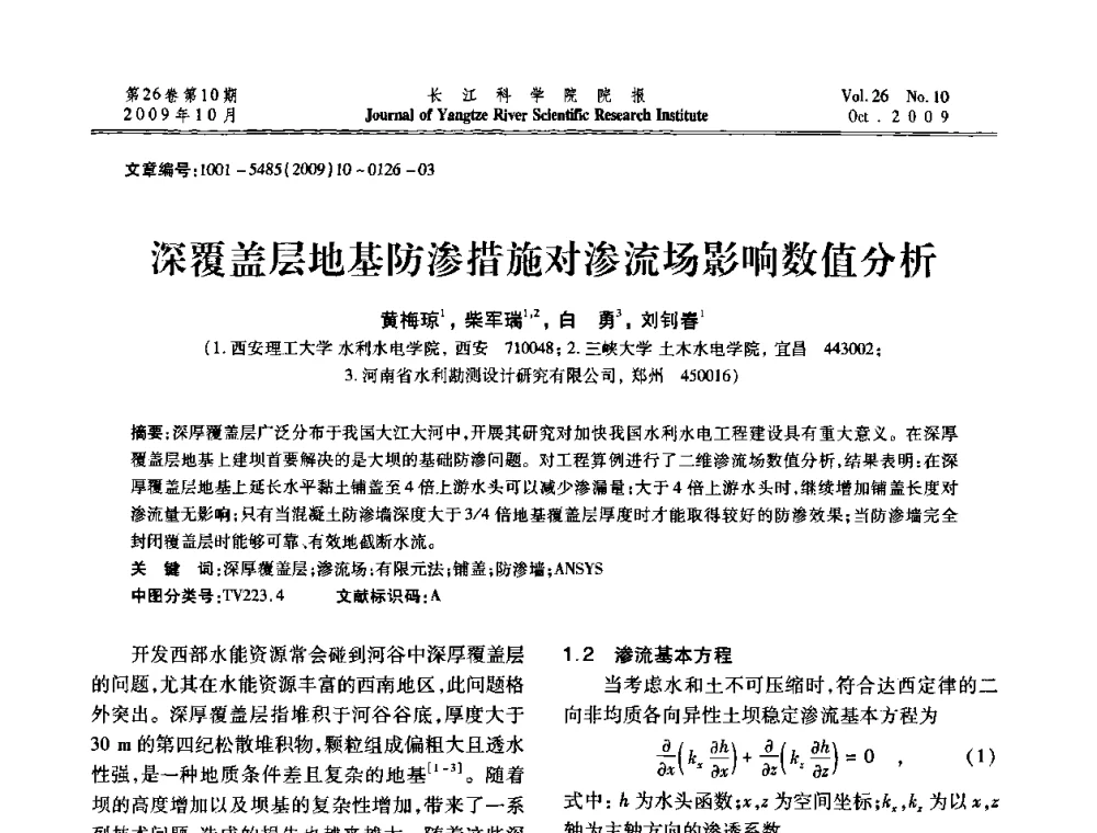 深覆盖层地基防渗措施对渗流场影响数值分析 - 第6届全国水利工程渗流学术研讨会