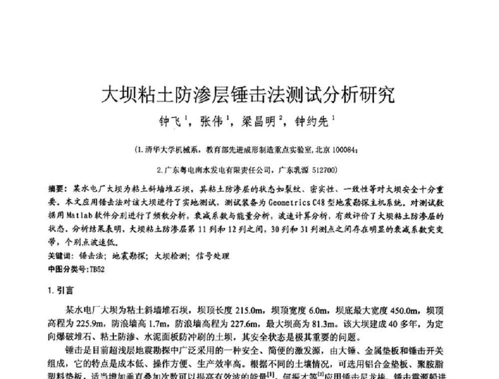 大坝粘土防渗层锤击法测试分析研究 - 2010年全国工程勘察学术大会