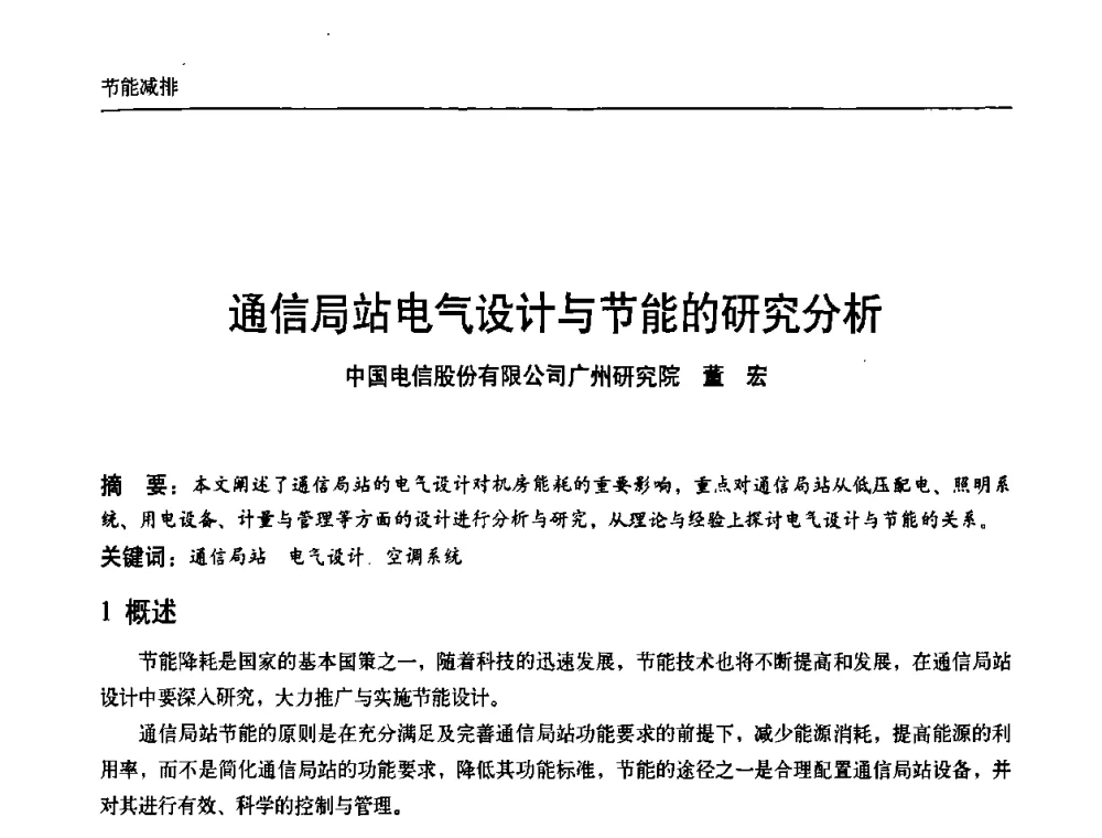 通信局站电气设计与节能的研究分析 - 中国通信学会通信电源新技术论坛暨2008通信电源学术研讨会