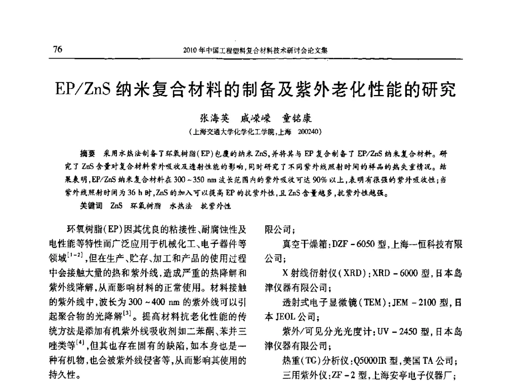 EP_ZnS纳米复合材料的制备及紫外老化性能的研究 - 2010年中国工程塑料复合材料技术研讨会