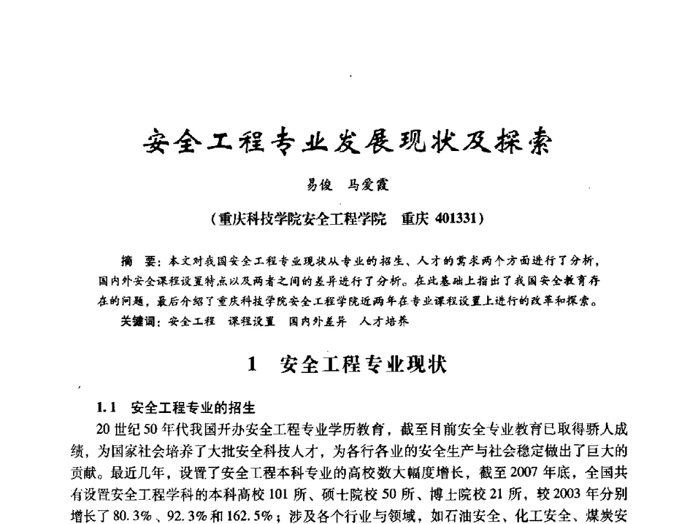 安全工程专业发展现状及探索 - 第十四届全国电气自动化与电控系统学术年会