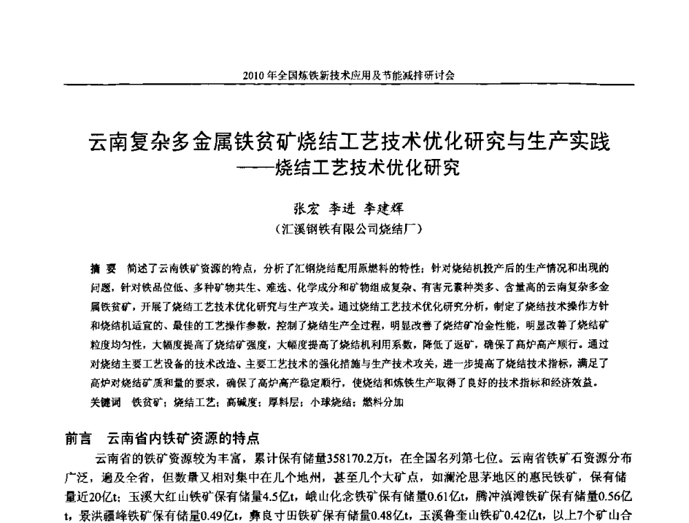 云南复杂多金属铁贫矿烧结工艺技术优化研究与生产实践——烧结工艺技术优化研究 - 2010年全国炼铁新技术应用及节能减排研讨会