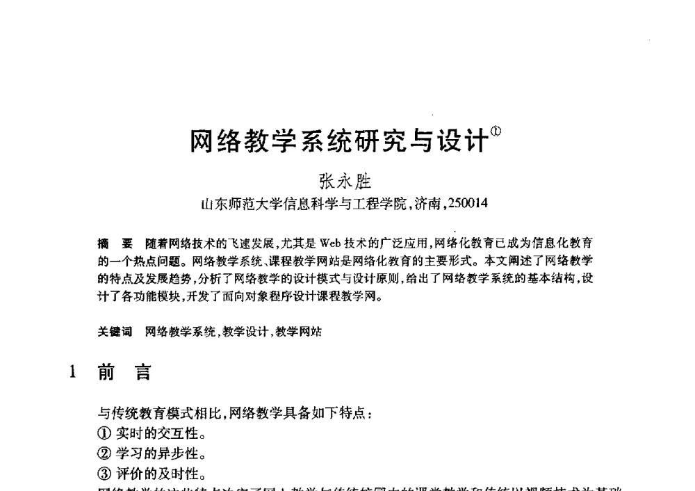 网络教学系统研究与设计 - 第20届全国计算机新科技与计算机教育学术大会