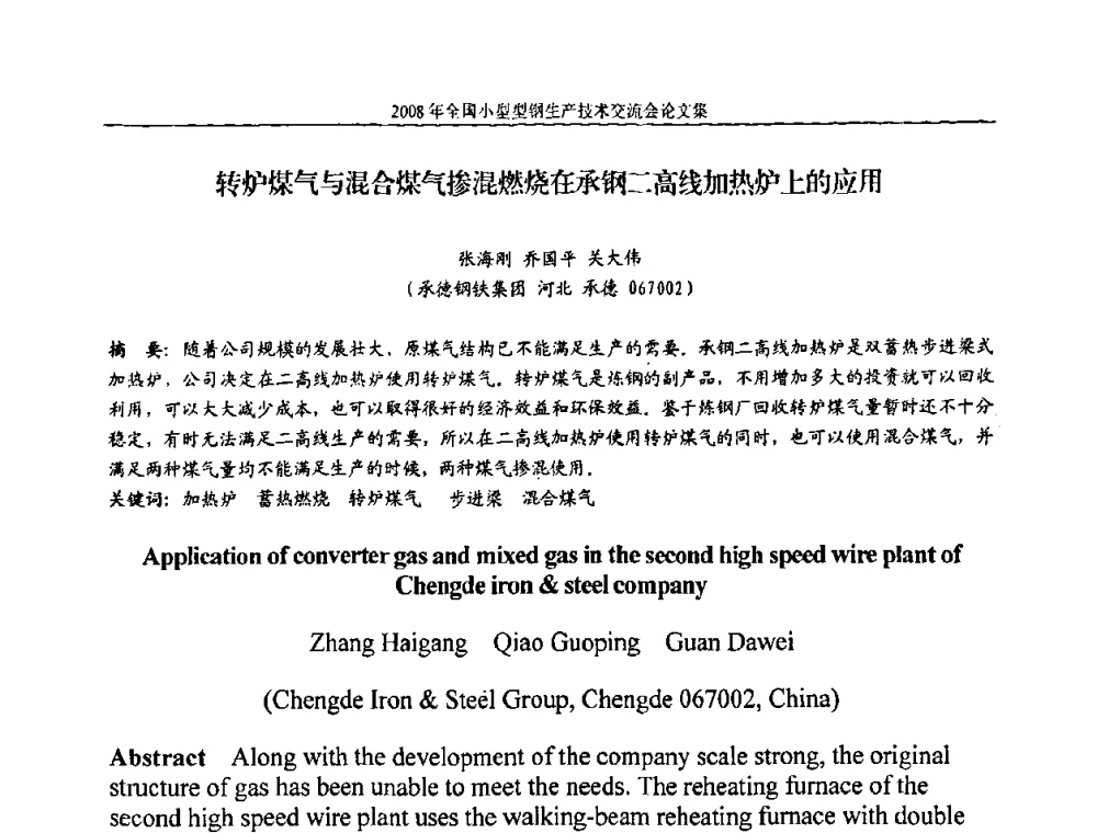 转炉煤气与混合煤气掺混燃烧在承钢二高线加热炉上的应用 - 2008年全国小型型钢生产技术交流会