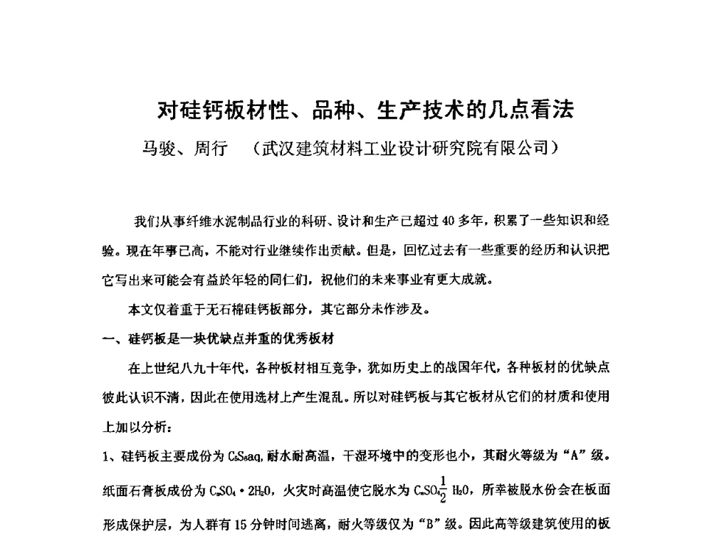 对硅钙板材性、品种、生产技术的几点看法 - 第八届全国纤维水泥制品学术、标准、技术信息经验交流会