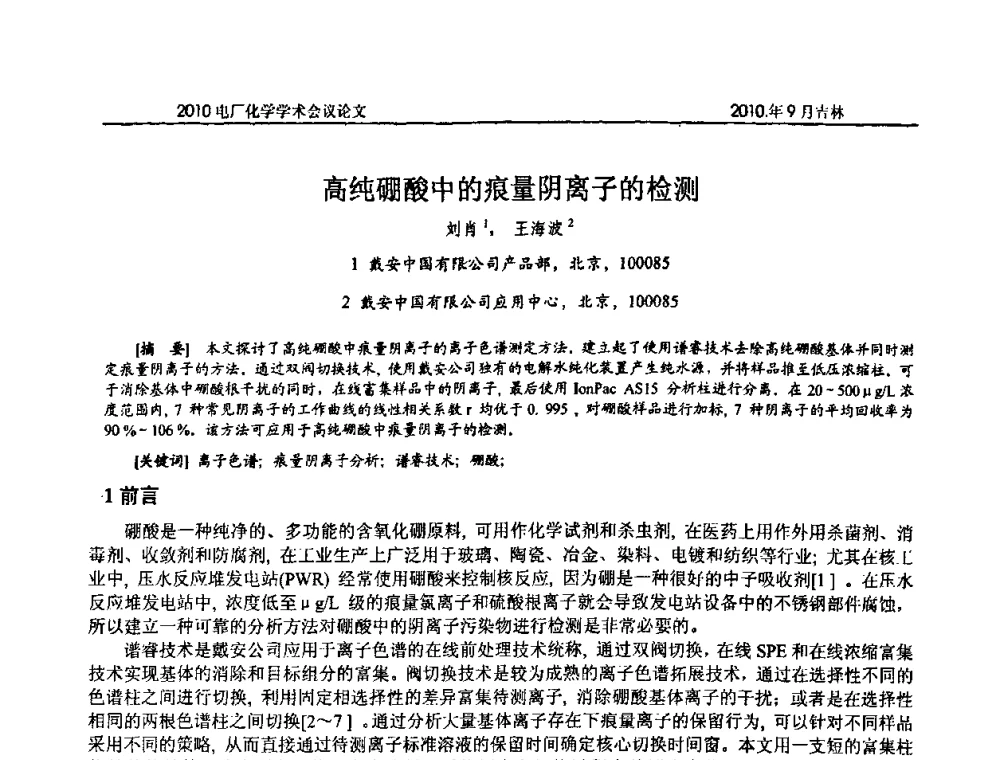 高纯硼酸中的痕量阴离子的检测 - 中国电机工程学会电厂化学2010学术年会