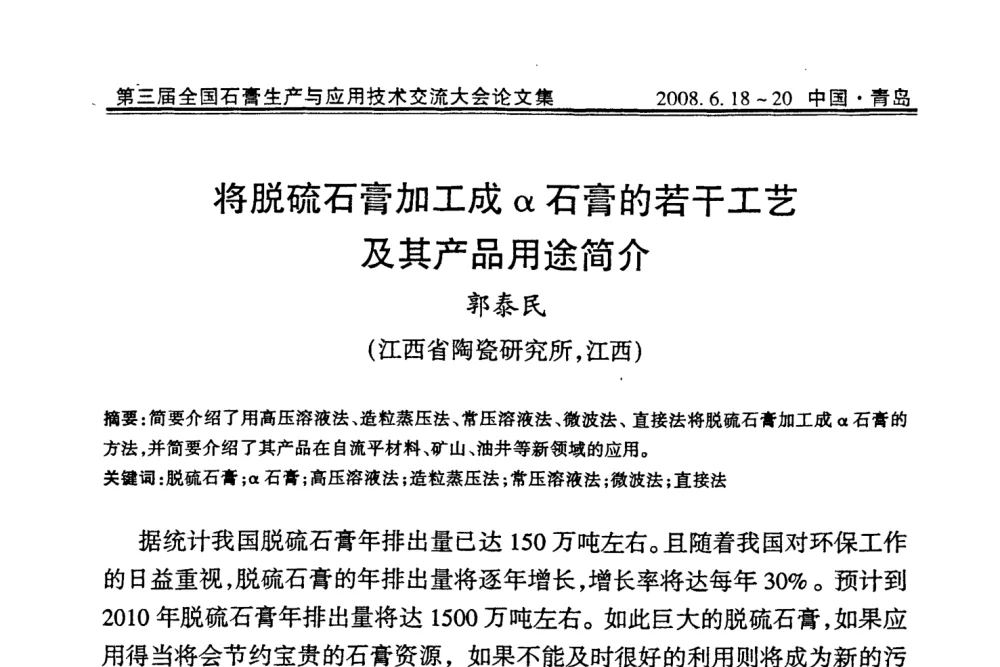 将脱硫石膏加工成α石膏的若干工艺及其产品用途简介 - 第三届全国石膏生产与应用技术交流大会