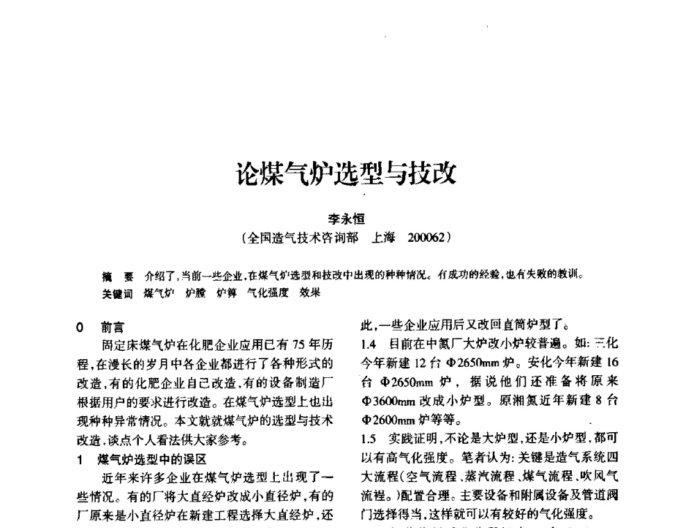 论煤气炉选型与技改 - 全国化工合成氨设计技术中心站2010年技术交流会