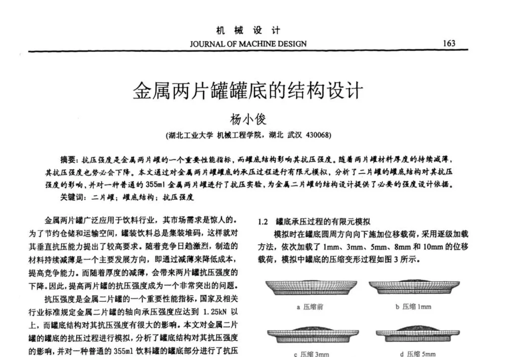 金属两片罐罐底的结构设计 - 第十四届全国机械设计年会