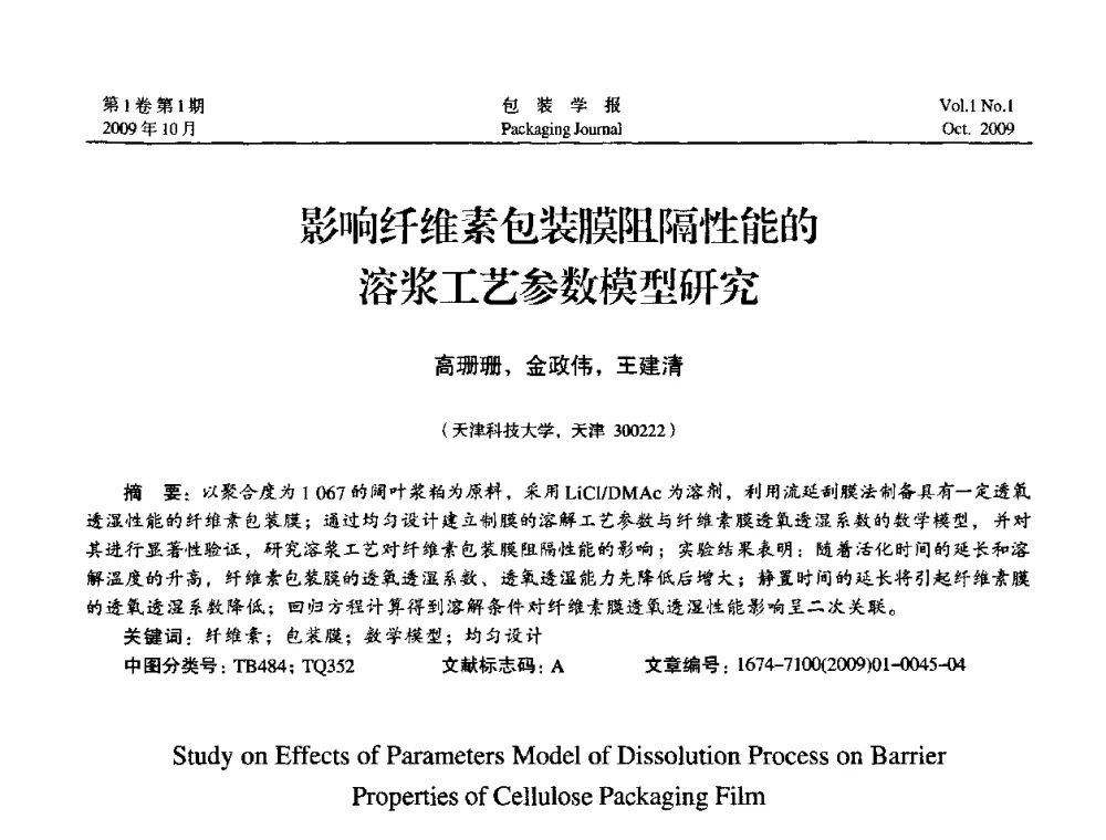 影响纤维素包装膜阻隔性能的溶浆工艺参数模型研究 - 第二次全国包装教育与学科发展学术会议