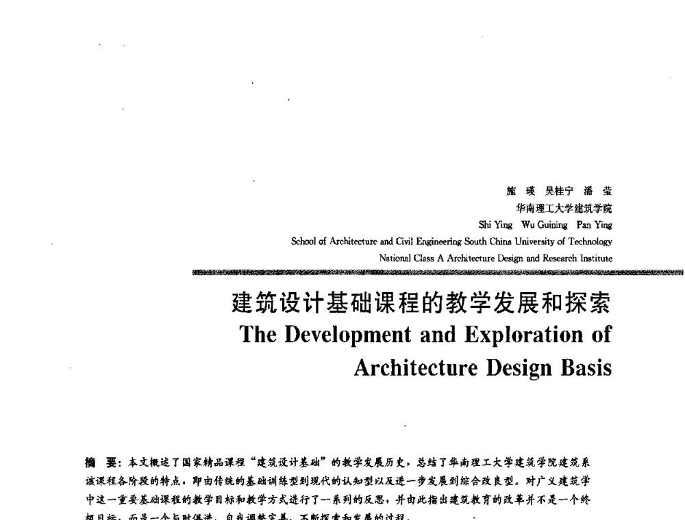 建筑设计基础课程的教学发展和探索 - 2008年“建筑教育的新内涵”全国建筑教育学术研讨会