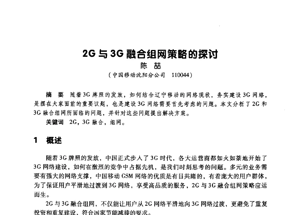 2G与3G融合组网策略的探讨 - 辽宁省通信学会2009年通信网络与信息技术年会
