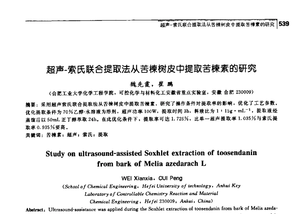 超声-索氏联合提取法从苦楝树皮中提取苦楝素的研究 - 中国工程院化工、冶金与材料工学部第七届学术会议