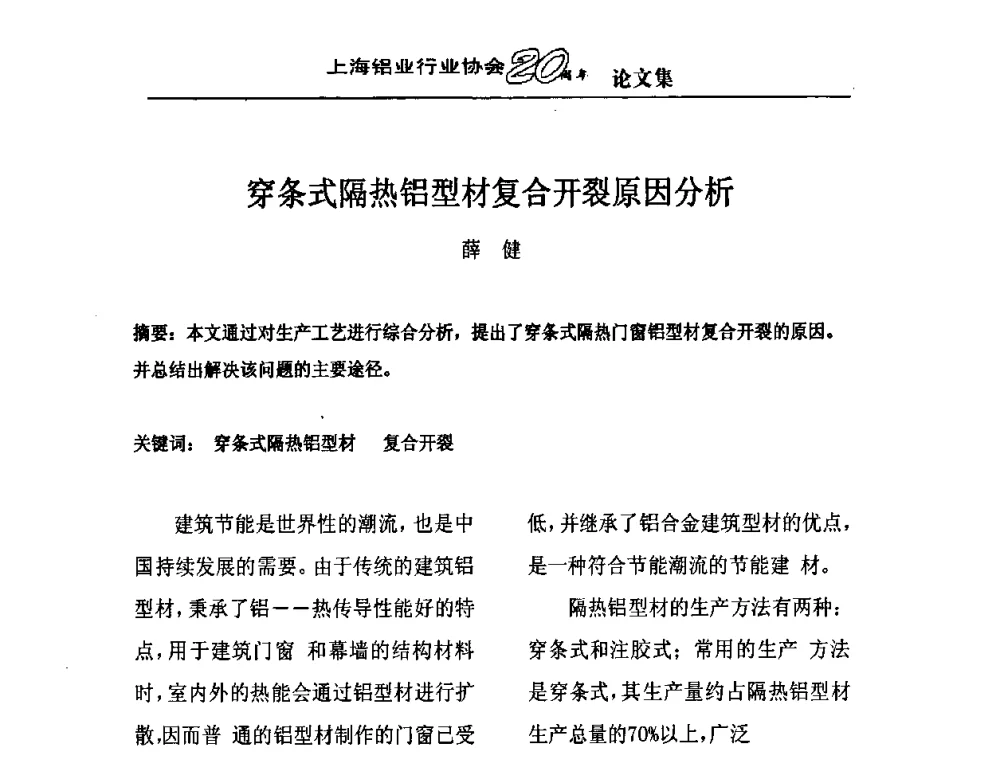 穿条式隔热铝型材复合开裂原因分析 - 上海铝业行业协会成立二十周年大会暨长三角铝业峰会