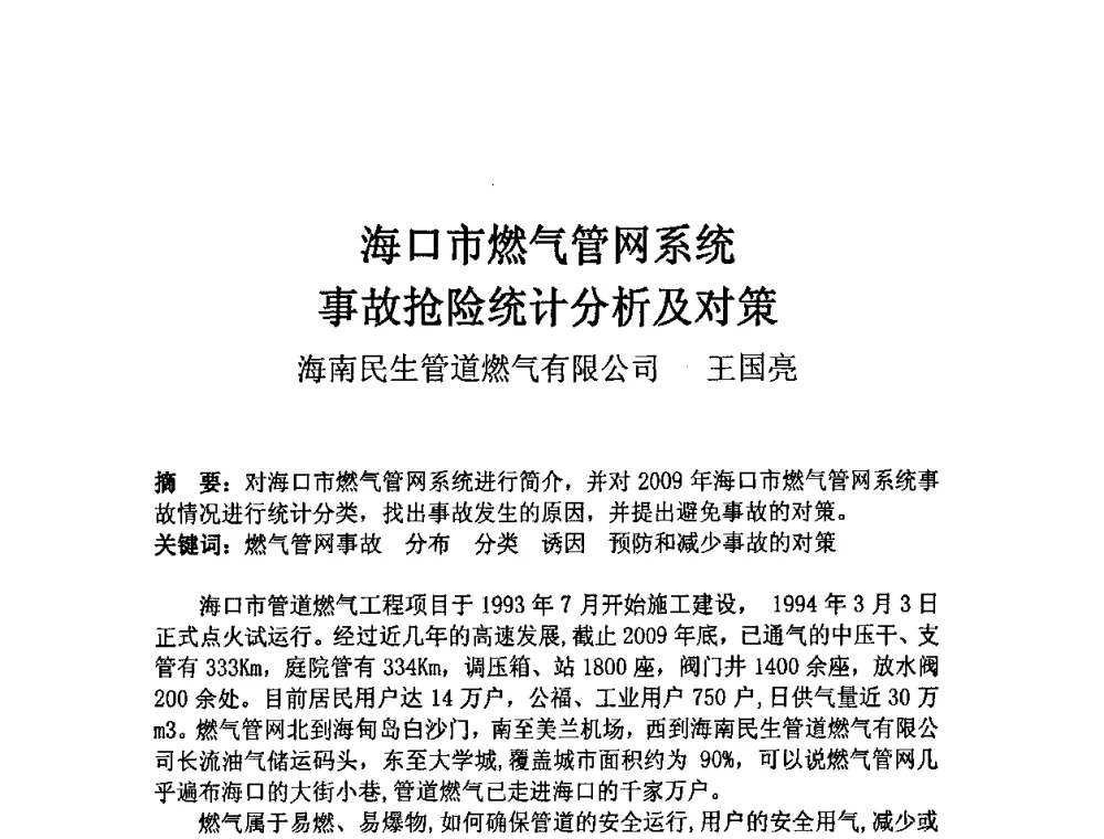 海口市燃气管网系统事故抢险统计分析及对策 - 中国城市燃气协会安全管理工作会议暨典型事故案例分析交流会大会