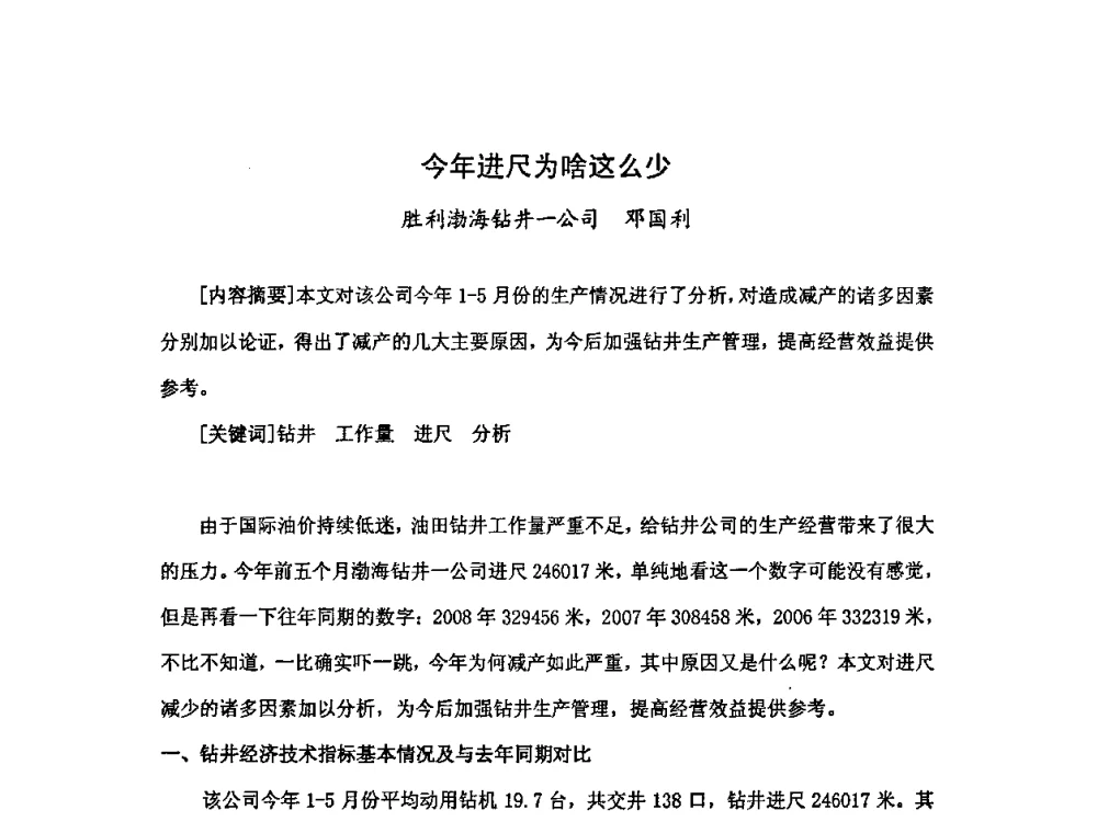 今年进尺为啥这么少 - 中国统计学会石油化工统计分会第三次统计学术研讨会