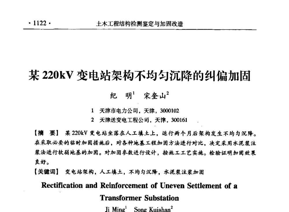 某220kV变电站架构不均匀沉降的纠偏加固 - 第九届全国建筑物鉴定与加固改造学术会议