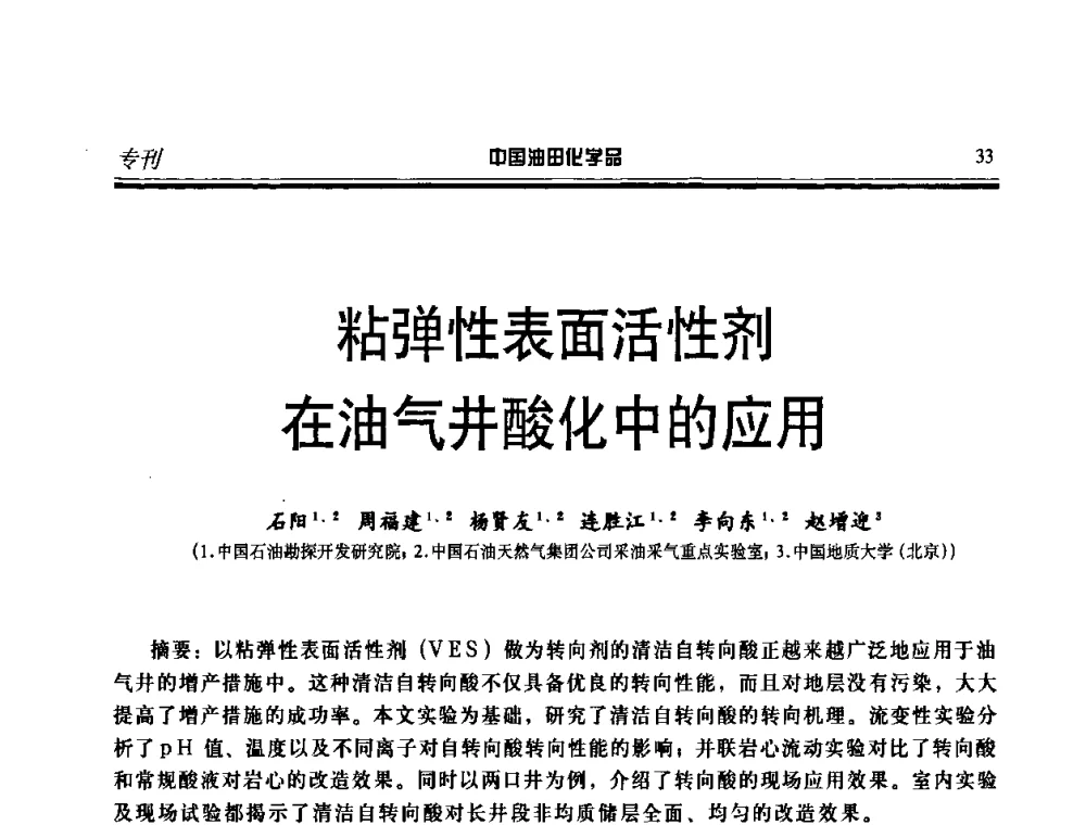 粘弹性表面活性剂在油气井酸化中的应用 - 中国油气田化学剂研究生产及应用研讨会