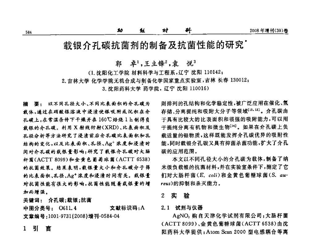 载银介孔碳抗菌剂的制备及抗菌性能的研究 - 二〇〇八全国功能材料科技与产业高层论坛