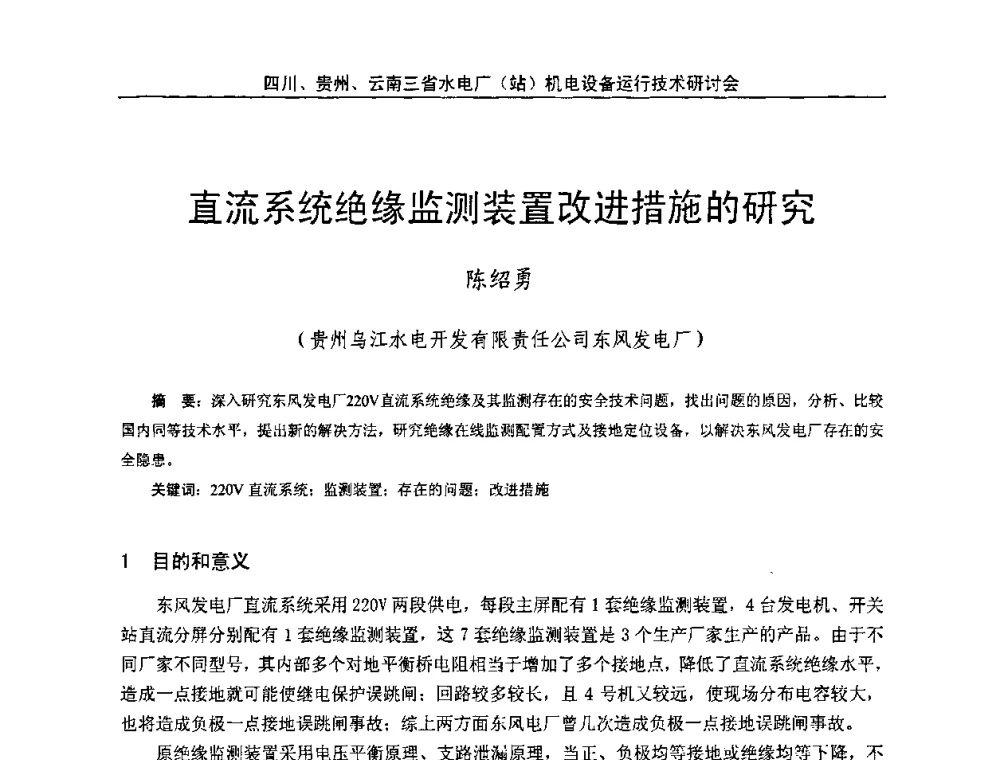 直流系统绝缘监测装置改进措施的研究 - 四川、贵州、云南三省水电厂(站)机电设备运行技术研讨会