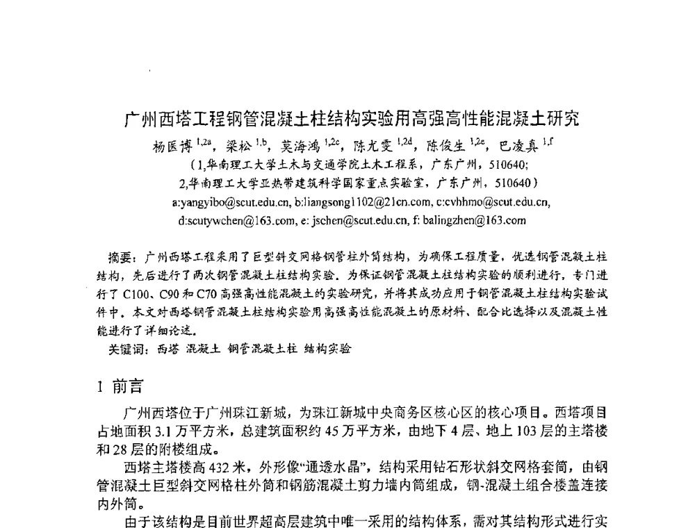 广州西塔工程钢管混凝土柱结构实验用高强高性能混凝土研究 - 2008年超高层混凝土泵送与超高性能混凝土技术的研究与应用国际研讨会