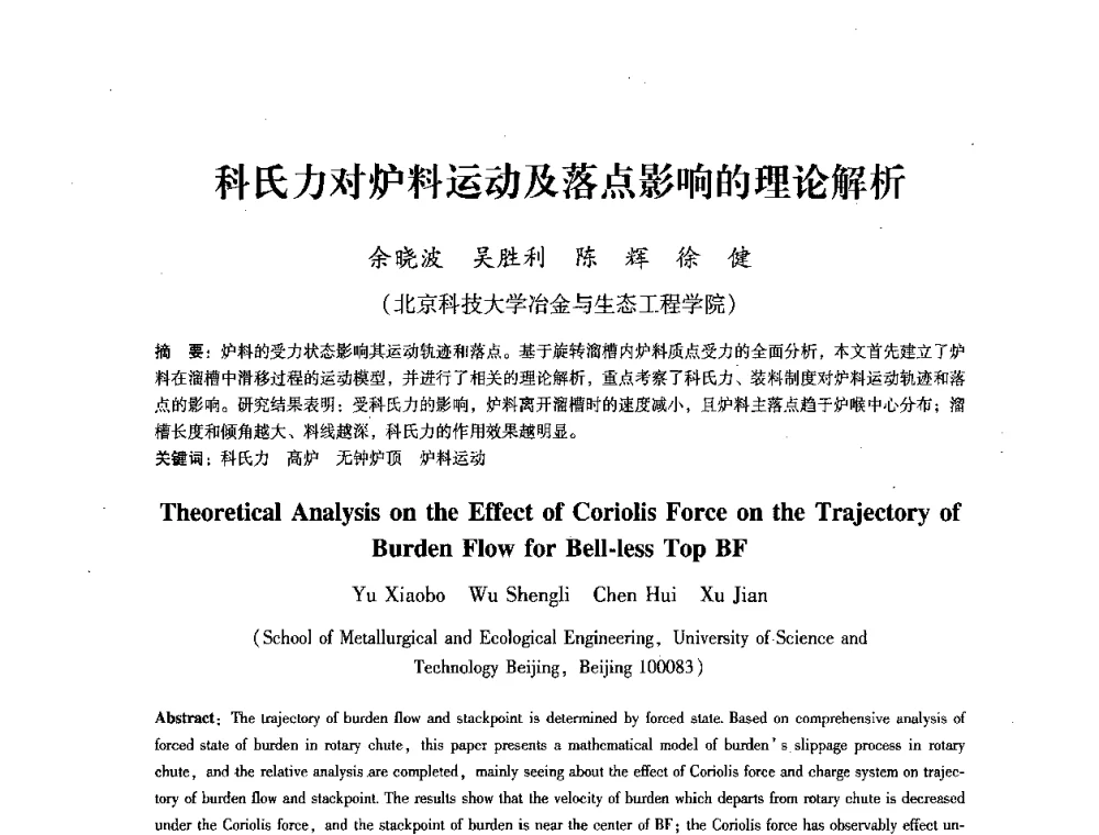 科氏力对炉料运动及落点影响的理论解析 - 第七届冶金工程科学论坛