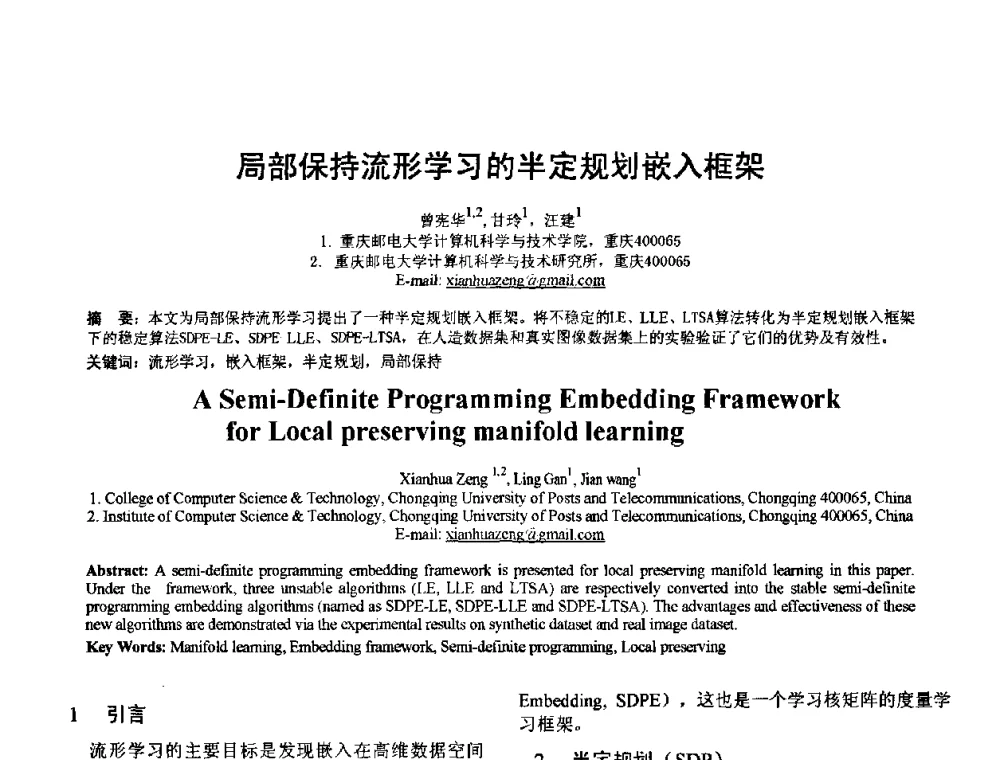 局部保持流形学习的半定规划嵌入框架 - 2010年全国模式识别学术会议(CCPR2010)
