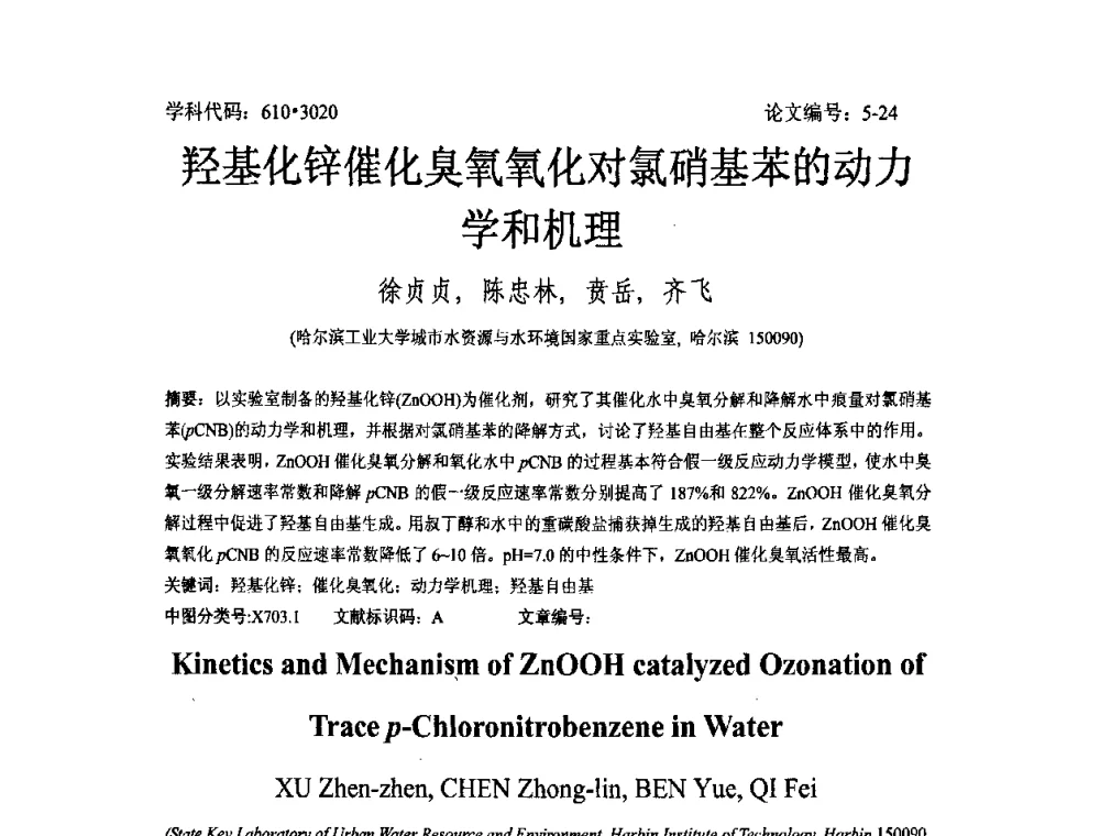 羟基化锌催化臭氧氧化对氯硝基苯的动力学和机理 - 2008年全国博士生学术论坛——能源与环境领域
