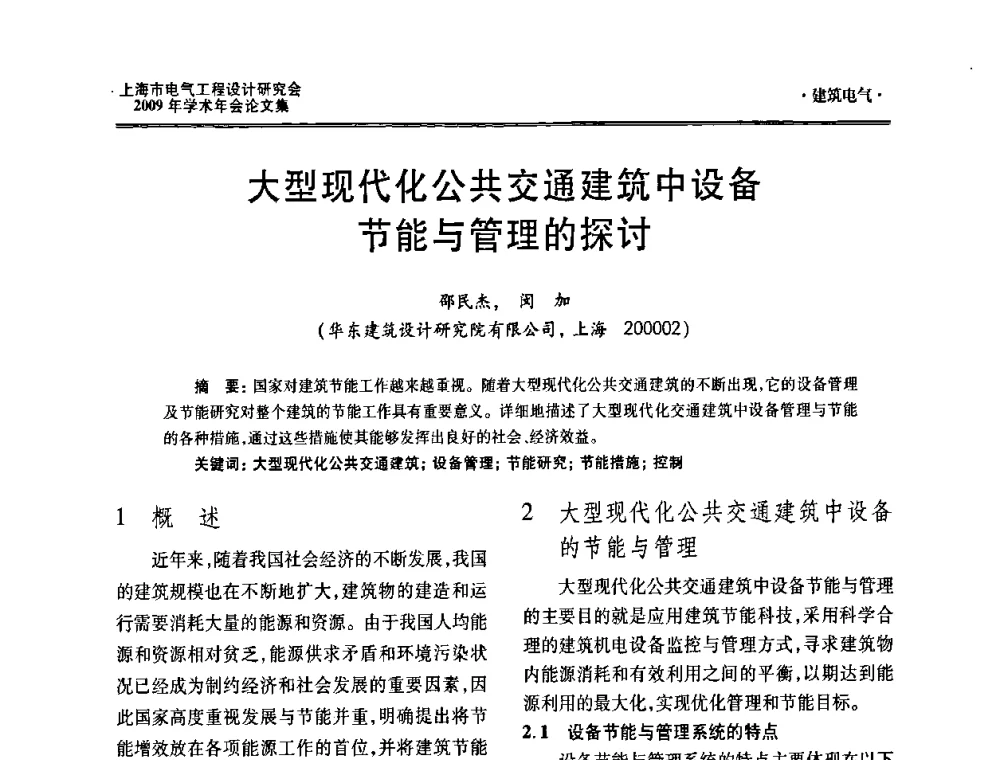 大型现代化公共交通建筑中设备节能与管理的探讨 - 上海市电气工程设计研究会2009年学术年会