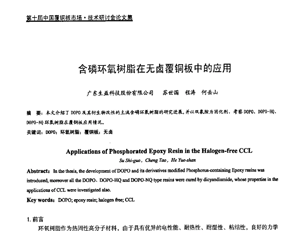 含磷环氧树脂在无卤覆铜板中的应用 - 第十届中国覆铜板市场·技术研讨会
