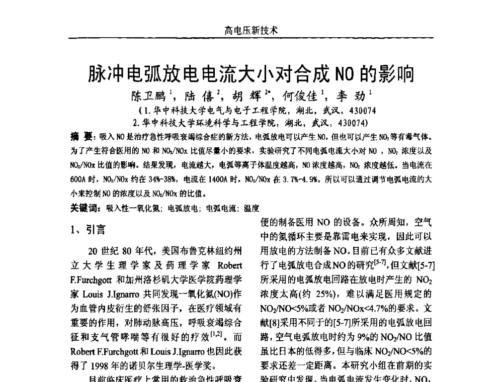 脉冲电弧放电电流大小对合成NO的影响 - 中国电机工程学会高电压专业委员会2009年学术年会