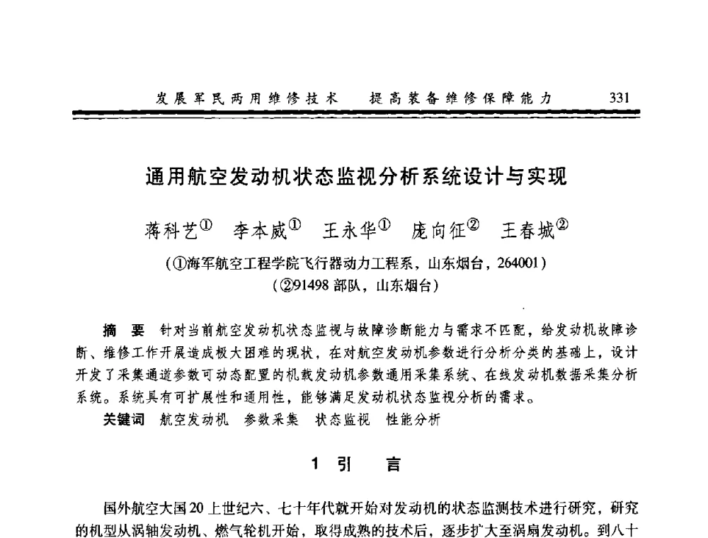 通用航空发动机状态监视分析系统设计与实现 - 2008年军民两用维修技术学术研讨会