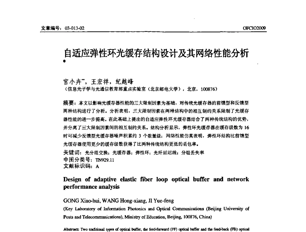 自适应弹性环光缓存结构设计及其网络性能分析 - 全国第14次光纤通信暨第15届集成光学学术会议