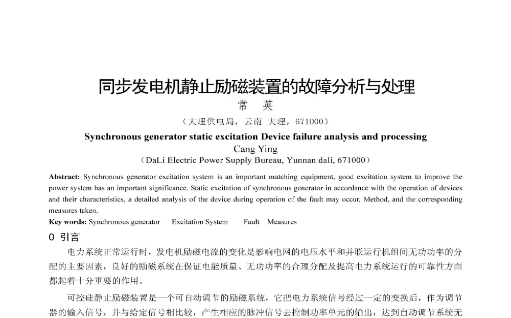 同步发电机静止励磁装置的故障分析与处理 - 2009年云南电力技术论坛