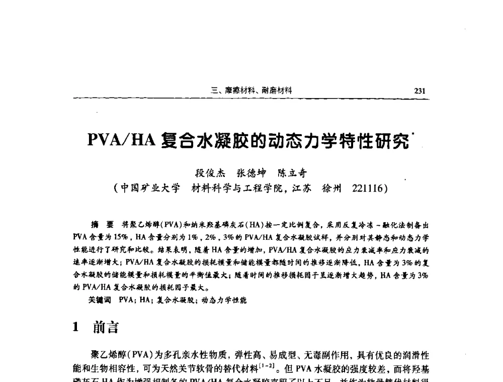 PVA_HA复合水凝胶的动态力学特性研究 - 2009全国青年摩擦学学术会议