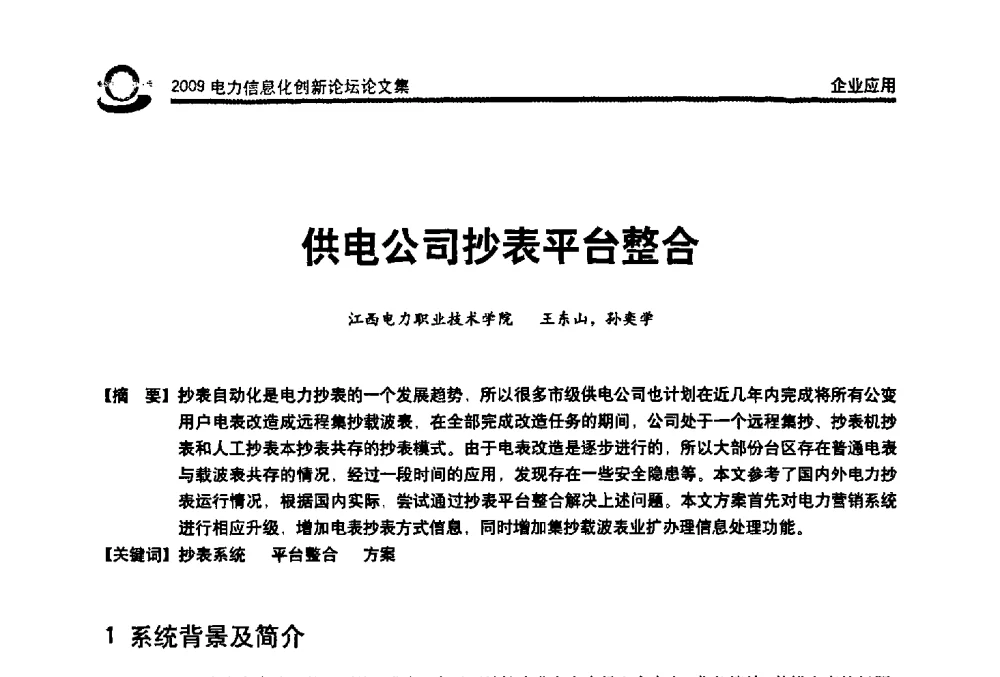 供电公司抄表平台整合 - 2009电力信息化创新论坛--信息技术支撑企业科学发展
