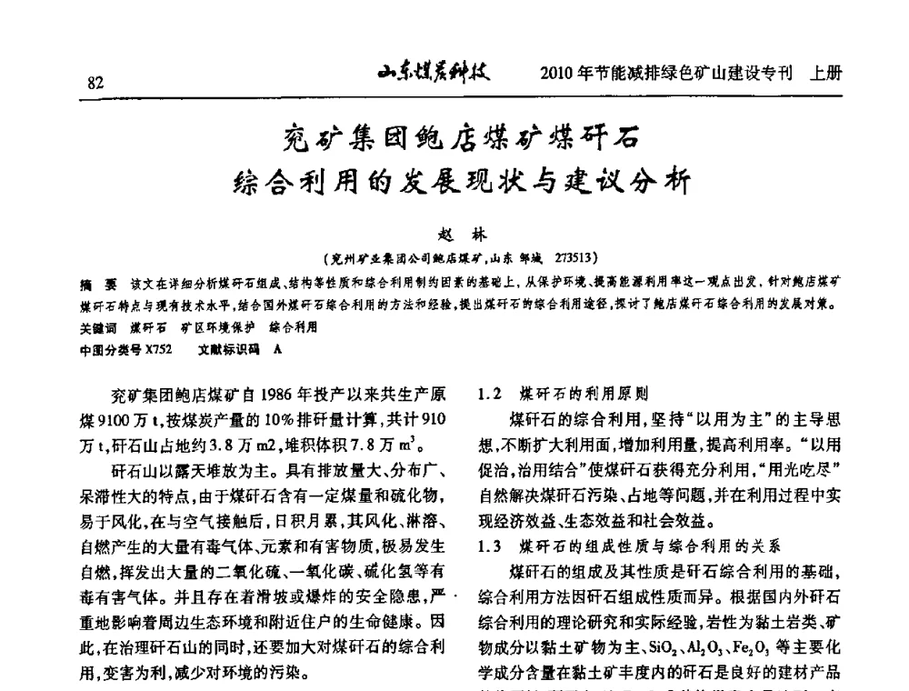 兖矿集团鲍店煤矿煤矸石综合利用的发展现状与建议分析 - 山东煤炭学会2010年工作会议暨学术年会