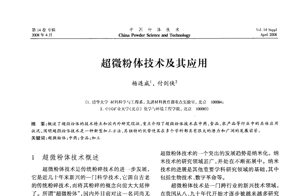 超微粉体技术及其应用 - 2008国际粉体技术与应用论坛暨全国粉体产品与设备应用技术交流大会