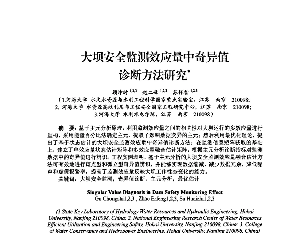 大坝安全监测效应量中奇异值诊断方法研究 - 中国工程院2010流域水安全与重大工程安全高层论坛