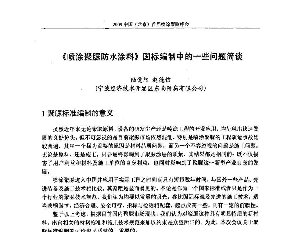 《喷涂聚脲防水涂料》国标编制中的一些问题简谈 - 2009中国(北京)首届喷涂聚脲峰会