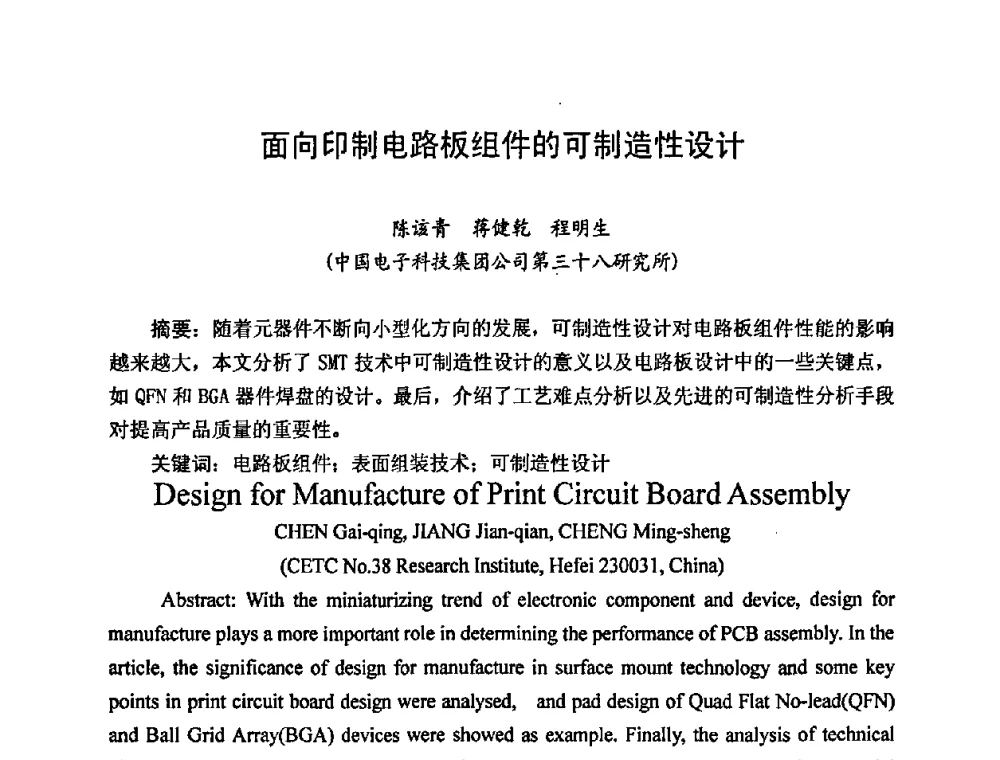 面向印制电路板组件的可制造性设计 - 2009中国高端SMT学术会议
