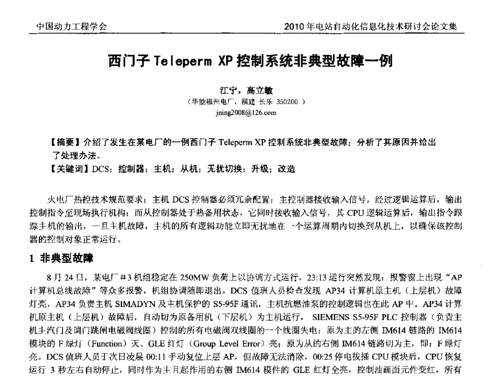 西门子Teleperm XP控制系统非典型故障一例 - 中国动力工程学会2010年电站自动化信息化学术和技术交流年会