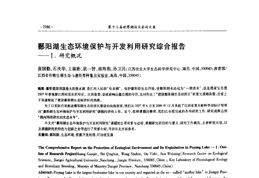 鄱阳湖生态环境保护与开发利用研究综合报告--Ⅰ.研究概况 - 第十三届世界湖泊大会