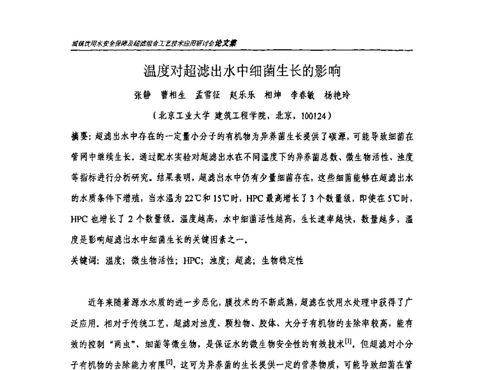温度对超滤出水中细菌生长的影响 - 城镇饮用水安全保障及超滤组合工艺技术应用研讨会