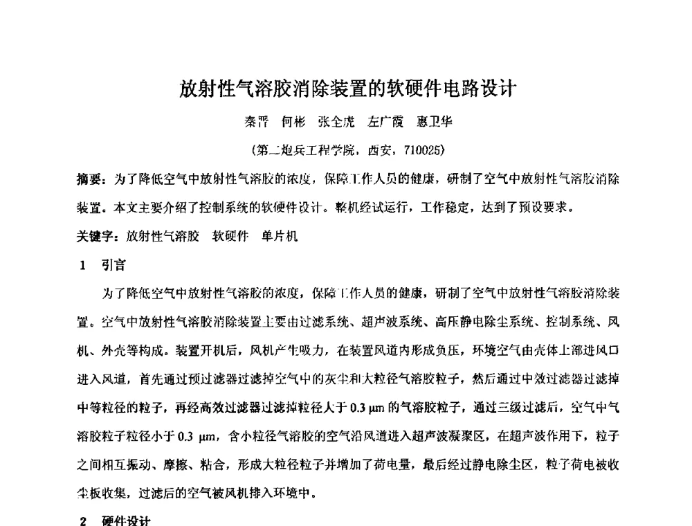 放射性气溶胶消除装置的软硬件电路设计 - 第十五届全国核电子学与核探测技术学术年会