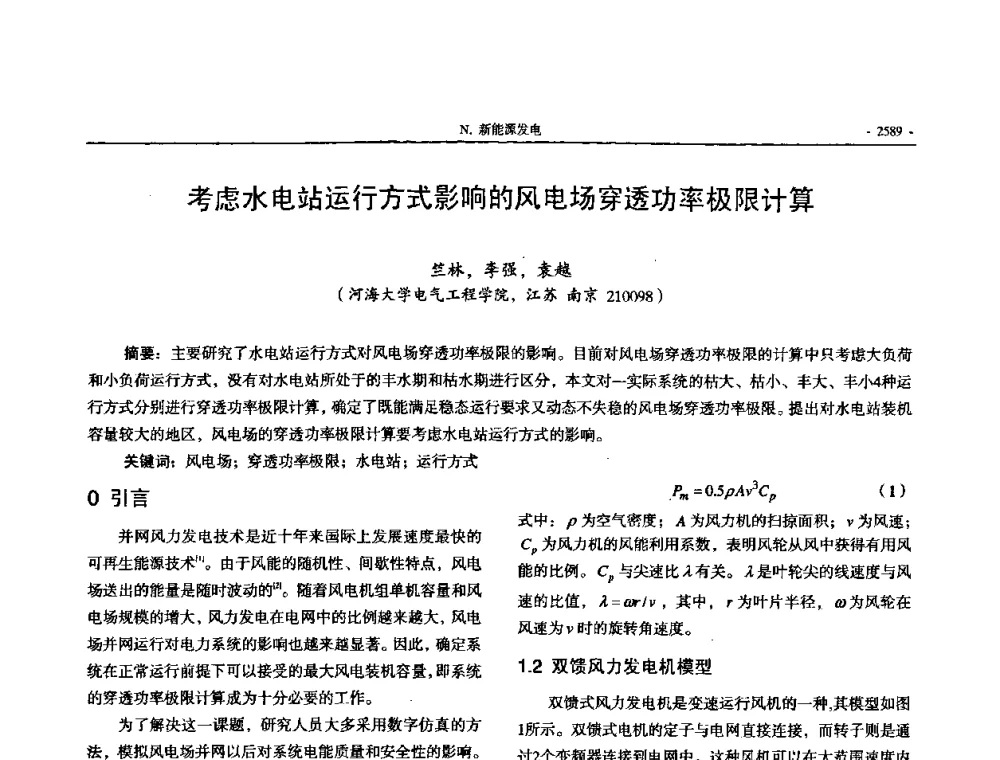 考虑水电站运行方式影响的风电场穿透功率极限计算 - 中国高等学校电力系统及其自动化专业第二十四届学术年会