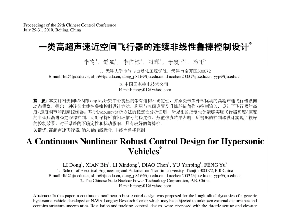 一类高超声速近空间飞行器的连续非线性鲁棒控制设计 - 第29届中国控制会议