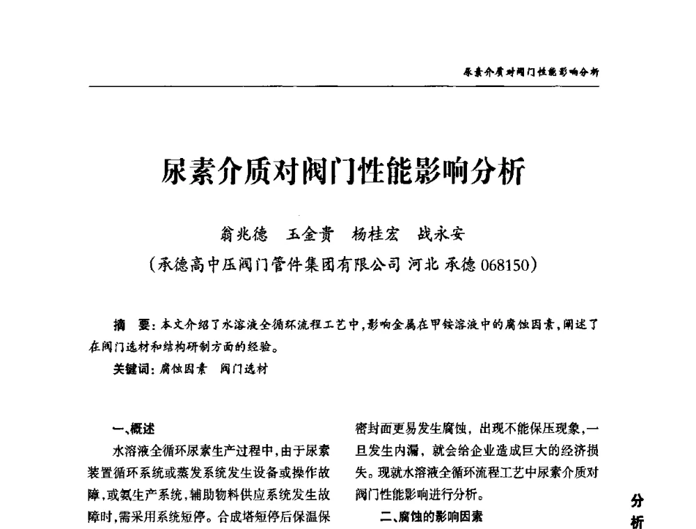 尿素介质对阀门性能影响分析 - 2010第三届中国国际阀门论坛
