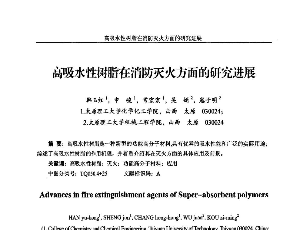 高吸水性树脂在消防灭火方面的研究进展 - 2010年国际水溶性高分子研讨会
