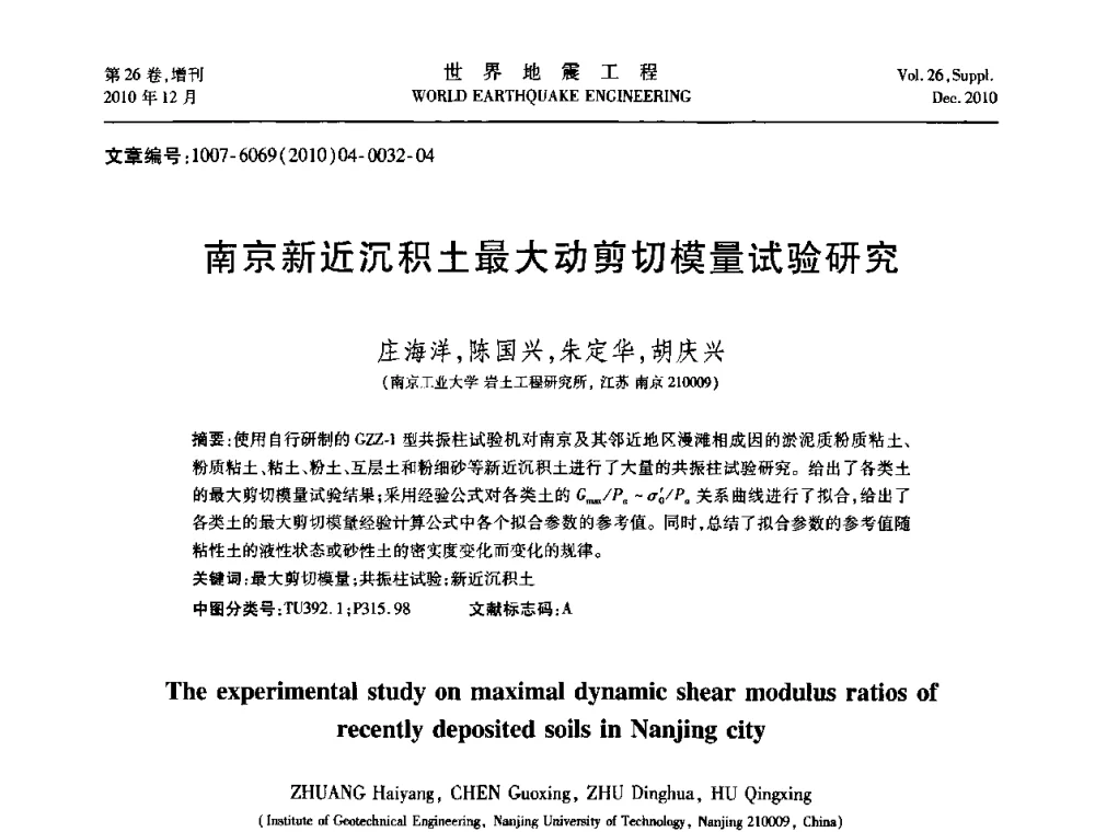 南京新近沉积土最大动剪切模量试验研究 - 第八届全国土动力学学术会议